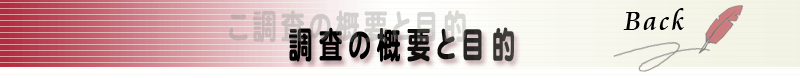 調査の概要と目的